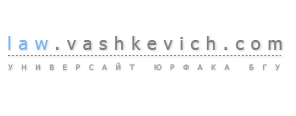 law.vashkevich.com - универсайт юрфака бгу